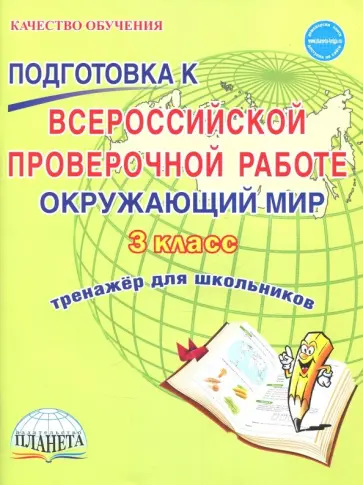 Галанжина, Шейкина - Окружающий мир. 3 класс. Всероссийская проверочная работа. Тренажер для обучения обложка книги