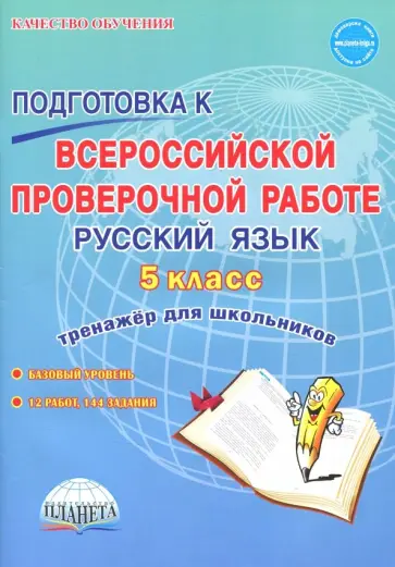 Наталия Ромашина - Русский язык. 5 класс. Всероссийская проверочная работа. Тренажер для школы обложка книги