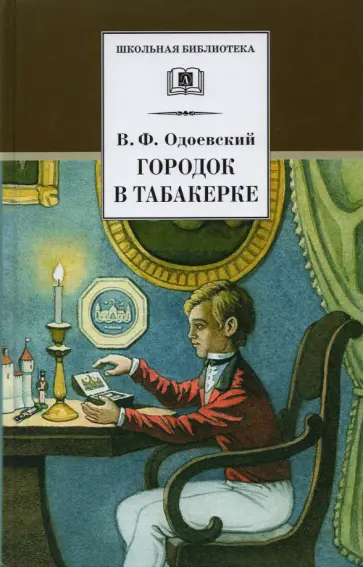 Владимир Одоевский - Городок в табакерке. Сказки дедушки Иринея Владимир Одоевский - Городок в табакерке. Сказки дедушки Иринея обложка книги