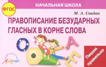 Мелания Свидан - Правописание безударных гласных в корне слова. ФГОС обложка книги