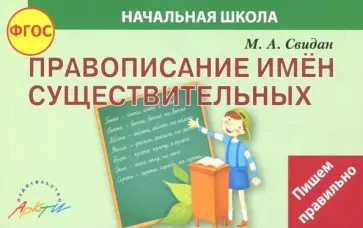 Мелания Свидан - Правописание существительных. ФГОС обложка книги