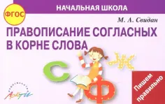 Мелания Свидан - Правописание согласных в корне слова. ФГОС обложка книги