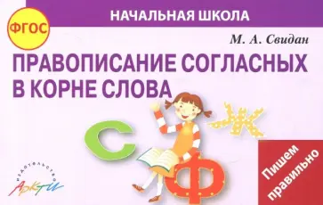 Мелания Свидан - Правописание согласных в корне слова. ФГОС обложка книги