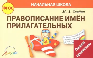 Мелания Свидан - Правописание прилагательных. ФГОС обложка книги