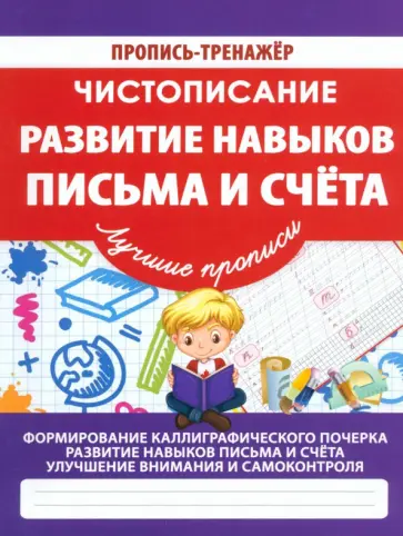 Чистописание. Развитие навыков письма и счета обложка книги