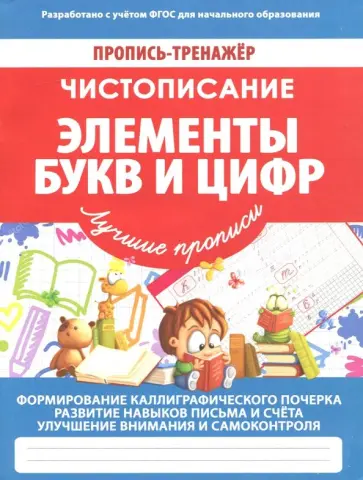 Чистописание. Элементы букв и цифр обложка книги