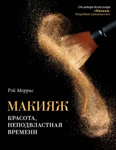 Рэй Моррис - Макияж. Красота, неподвластная времени обложка книги