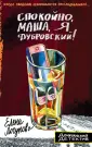 Донжуанский детектив (обложка)
