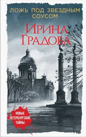Ирина Градова - Ложь под звездным соусом обложка книги