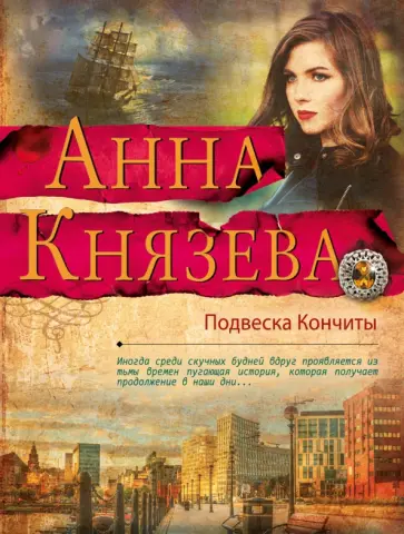 Анна Князева - Подвеска Кончиты обложка книги