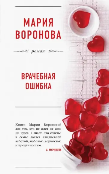 Мария Воронова - Врачебная ошибка обложка книги