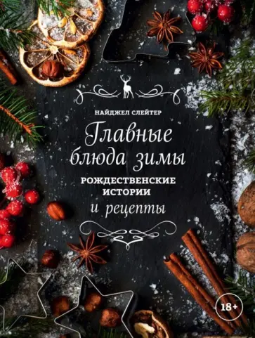 Найджел Слейтер - Главные блюда зимы. Рождественские истории и рецепты (специи) Найджел Слейтер - Главные блюда зимы. Рождественские истории и рецепты (специи) обложка книги