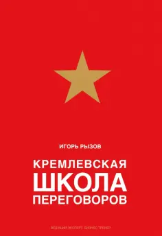 Игорь Рызов - Кремлевская школа переговоров обложка книги