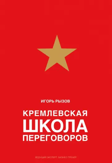 Игорь Рызов - Кремлевская школа переговоров Игорь Рызов - Кремлевская школа переговоров обложка книги