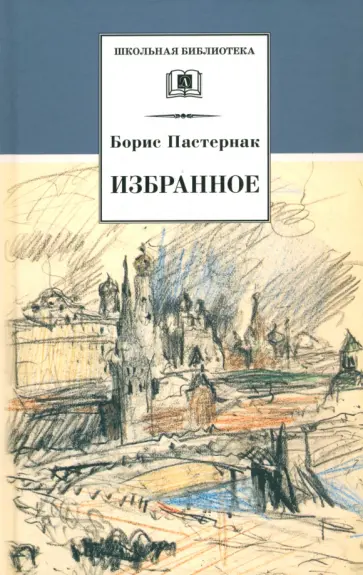 Борис Пастернак - Избранное. Стихотворения. Переводы. Люди и положения. Автобиографический очерк обложка книги
