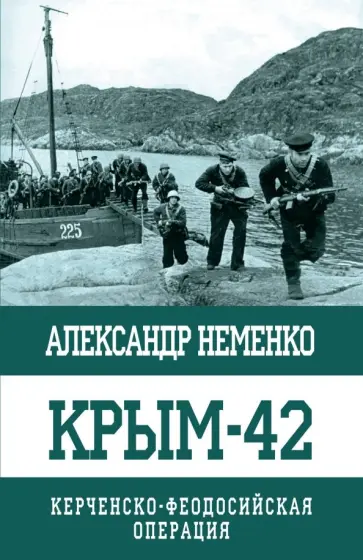 Александр Неменко - Крым-42. Керченско-Феодосийская операция обложка книги