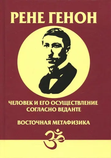 Рене Генон - Человек и его осуществление согласно Веданте. Восточная метафизика обложка книги