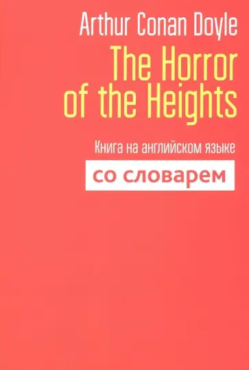 Arthur Doyle - The Horror of the Heights. Книга на английском языке со словарем обложка книги