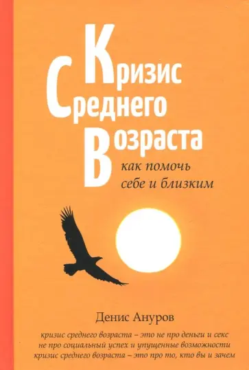 Денис Ануров - Кризис среднего возраста. Как помочь себе и близким обложка книги