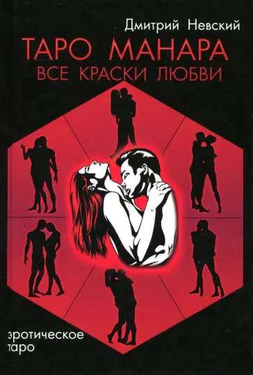 Дмитрий Невский - Таро Манара. Все краски любви обложка книги