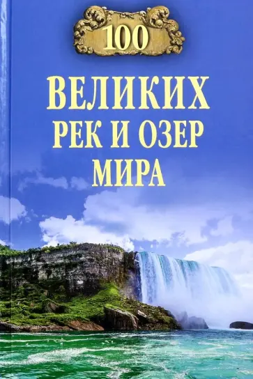 Виорель Ломов - 100 великих рек и озер мира Виорель Ломов - 100 великих рек и озер мира обложка книги