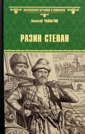 Алексей Чапыгин - Разин Степан обложка книги