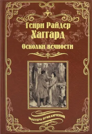 Генри Хаггард - Осколки вечности. Стелла Генри Хаггард - Осколки вечности. Стелла обложка книги