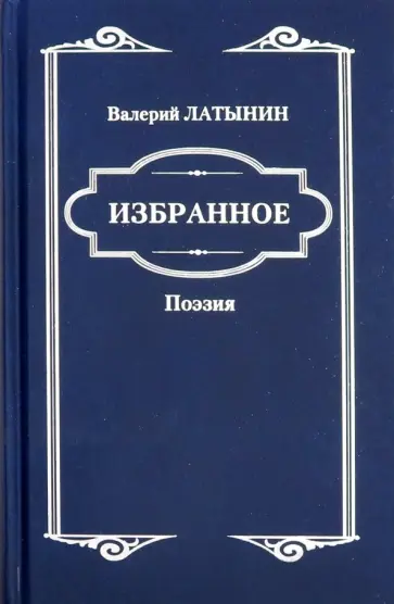 Валерий Латынин - Избранное. Поэзия обложка книги