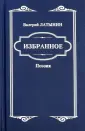 Латынин Валерий Анатольевич