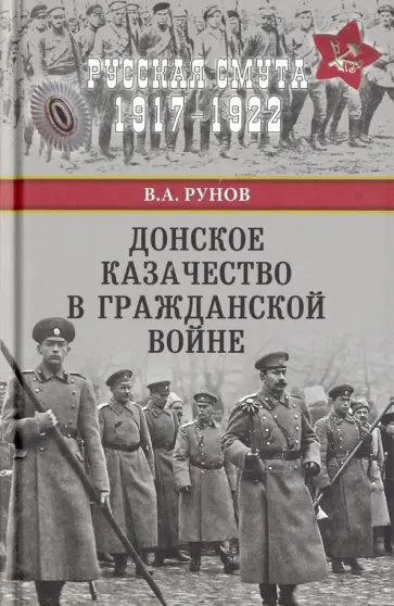 Валентин Рунов - Донское казачество в Гражданской войне обложка книги