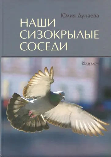 Юлия Дунаева - Наши сизокрылые соседи обложка книги