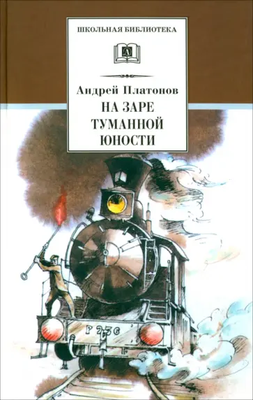 Андрей Платонов - На заре туманной юности Андрей Платонов - На заре туманной юности обложка книги