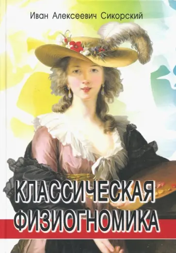Иван Сикорский - Классическая физиогномика обложка книги