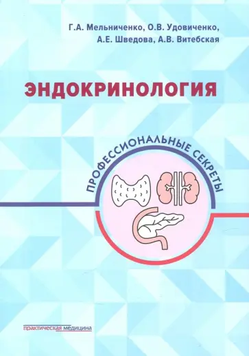 Мельниченко, Удовиченко - Эндокринология. Профессиональные секреты обложка книги