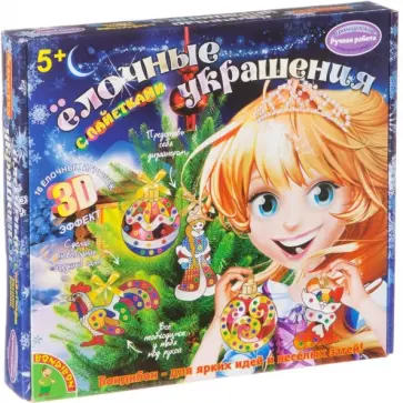 Набор "Ёлочные украшения с пайетками 3D эффект" (ВВ1598) обложка книги