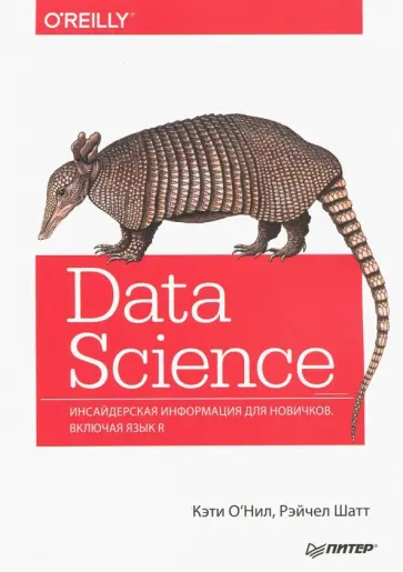 О`Нил, Шатт - Data Science. Инсайдерская информация для новичков. Включая язык R обложка книги