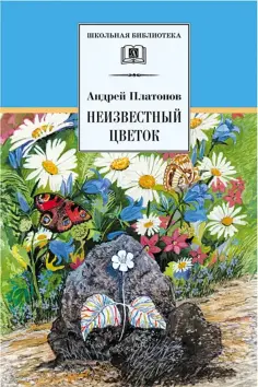 Андрей Платонов - Неизвестный цветок обложка книги