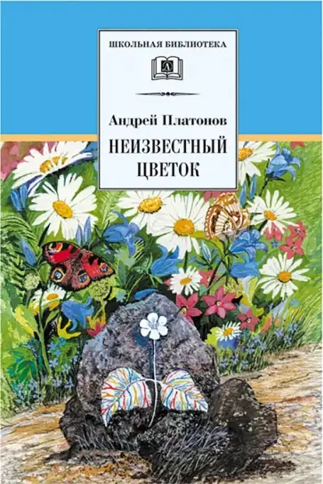 Андрей Платонов - Неизвестный цветок Андрей Платонов - Неизвестный цветок обложка книги