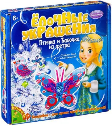 Набор "Ёлочные украшения из фетра. Птичка и бабочка" (ВВ2162) обложка книги