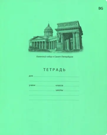 Тетрадь 18 листов, клетка, Северная столица (Т5ск18 5208) обложка книги