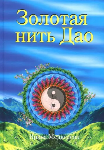 Ирина Медведева - Золотая нить Дао обложка книги