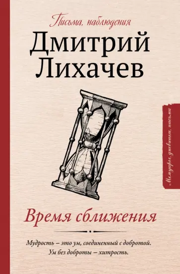 Дмитрий Лихачев - Время сближения. Письма, наблюдения обложка книги