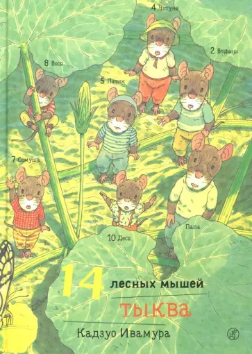 Кадзуо Ивамура - 14 лесных мышей. Тыква обложка книги