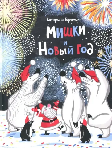 Катерина Горелик - Мишки и Новый год Катерина Горелик - Мишки и Новый год обложка книги