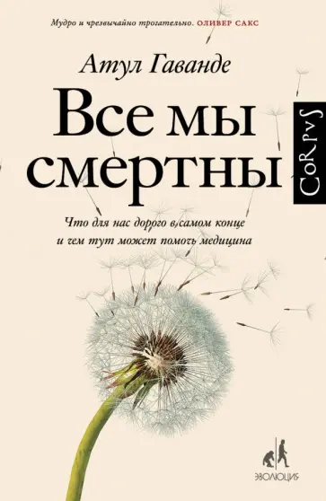 Атул Гаванде - Все мы смертны обложка книги