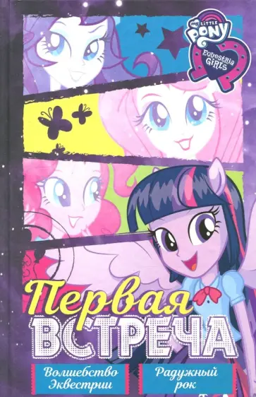 Финн, Бэрроу - Девочки из Эквестрии. Коллекция. Первая встреча Финн, Бэрроу - Девочки из Эквестрии. Коллекция. Первая встреча обложка книги
