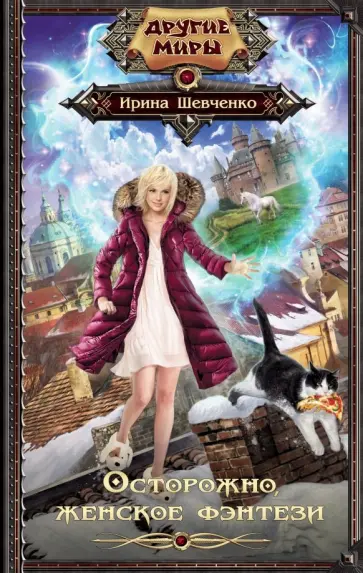 Ирина Шевченко - Осторожно, женское фэнтези! обложка книги