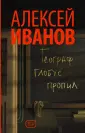 Новый Алексей Иванов (м)