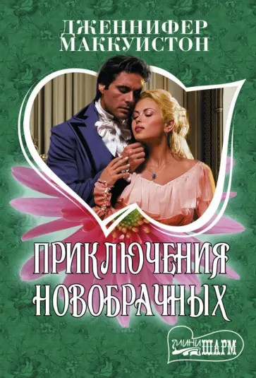Дженнифер Маккуистон - Приключения новобрачных обложка книги