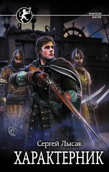 Сергей Лысак - Характерник обложка книги